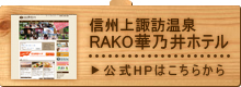 RAKO華乃井ホテル｜公式ホームページ