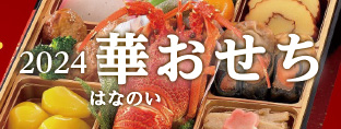おせち