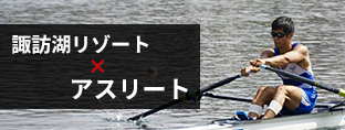 諏訪湖リゾート×アスリート