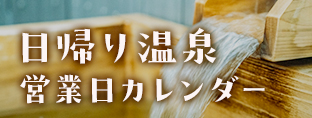 日帰り入浴営業日カレンダー
