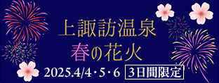 【2025年4月4日～6日】上諏訪温泉 春のウィークエンド花火