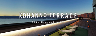 KOHANNO TERRACE 湖畔のテラス