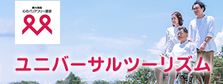 ユニバーサルツーリズム