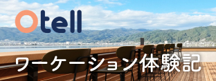 otellワーケーション体験記