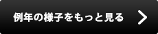 例年の様子をもっと見る