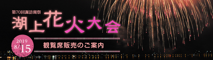 第70回諏訪湖祭　湖上花火大会（8/15）観覧席販売のご案内