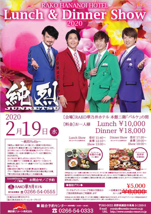 純烈 Lunch ∧ Dinner Show 2020