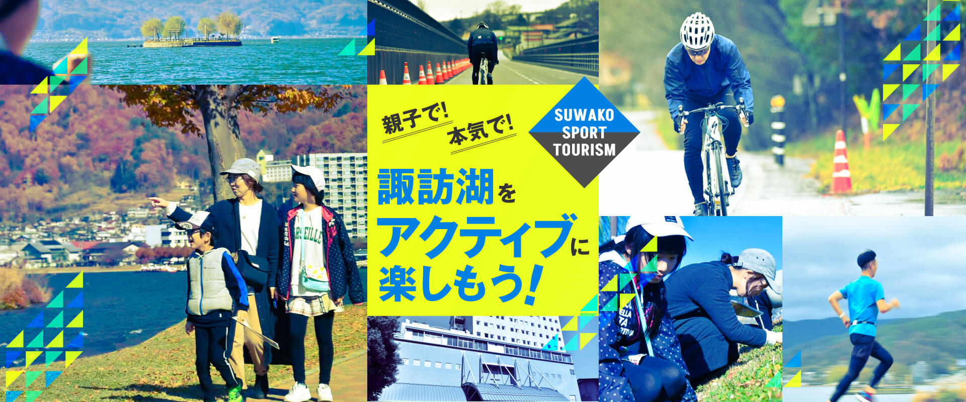 SUWAKO SPORT TOURISM『親子で！本気で！諏訪湖をアクティブに楽しもう！』